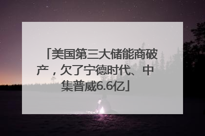 美国第三大储能商破产，欠了宁德时代、中集普威6.6亿