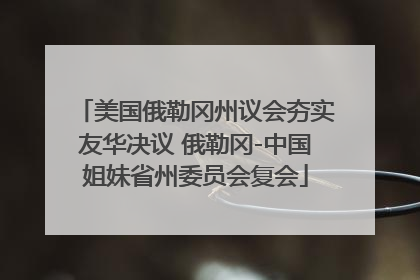 美国俄勒冈州议会夯实友华决议 俄勒冈-中国姐妹省州委员会复会