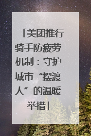 美团推行骑手防疲劳机制：守护城市“摆渡人”的温暖举措