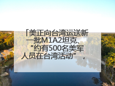 美正向台湾运送新一批M1A2坦克、“约有500名美军人员在台湾活动”，国防部回应