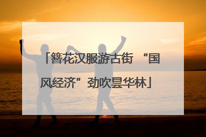 簪花汉服游古街 “国风经济”劲吹昙华林