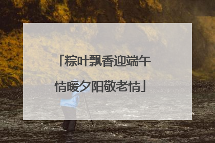 粽叶飘香迎端午 情暖夕阳敬老情