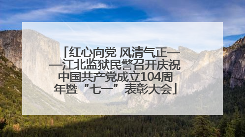 红心向党 风清气正——江北监狱民警召开庆祝中国共产党成立104周年暨“七一”表彰大会