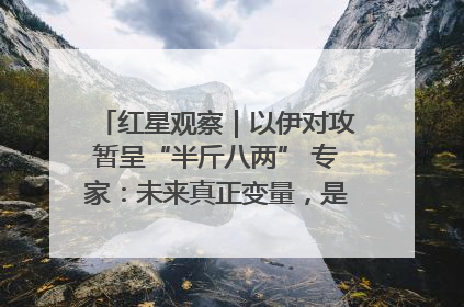红星观察｜以伊对攻暂呈“半斤八两” 专家：未来真正变量，是美国是否进一步介入