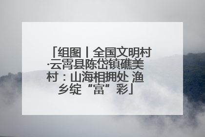 组图丨全国文明村·云霄县陈岱镇礁美村：山海相拥处 渔乡绽“富”彩