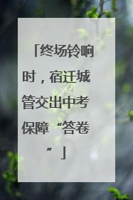 终场铃响时，宿迁城管交出中考保障“答卷”