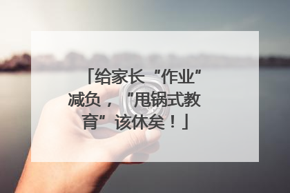 给家长“作业”减负，“甩锅式教育”该休矣！