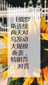 俄罗斯连续两天对乌发动大规模夜袭，特朗普：对普京很不满，会考虑制裁