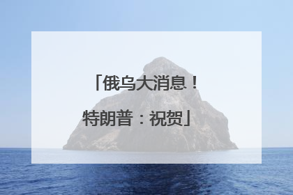 俄乌大消息！特朗普：祝贺