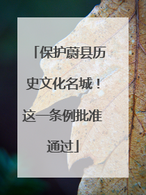 保护蔚县历史文化名城！这一条例批准通过