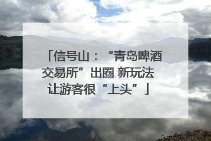 信号山：“青岛啤酒交易所”出圈 新玩法让游客很“上头”