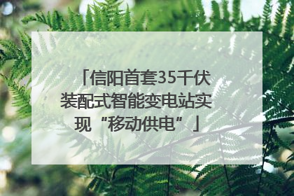 信阳首套35千伏装配式智能变电站实现“移动供电”