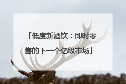 低度新酒饮：即时零售的下一个亿级市场