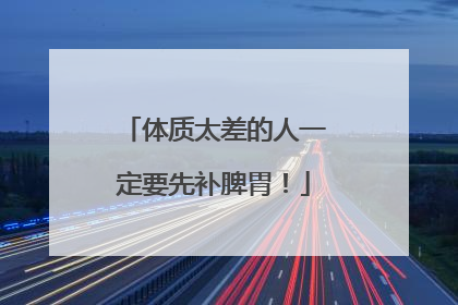 体质太差的人一定要先补脾胃！