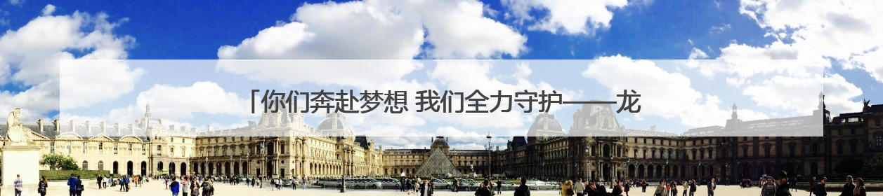 你们奔赴梦想 我们全力守护——龙泉街道多举措护航考生“逐梦路”