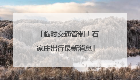 临时交通管制！石家庄出行最新消息