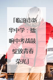 临汾市新华中学：擂响中考战鼓 绽放青春荣光