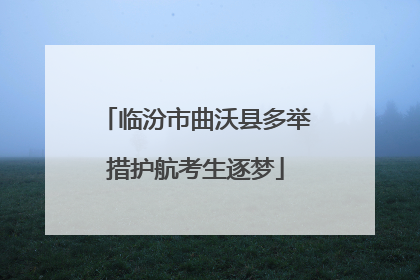 临汾市曲沃县多举措护航考生逐梦