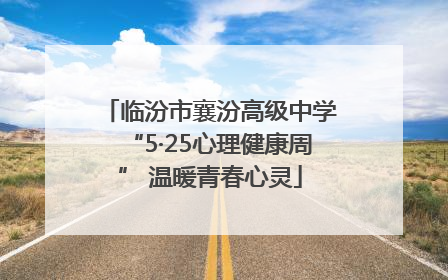 临汾市襄汾高级中学“5·25心理健康周” 温暖青春心灵