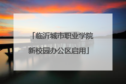 临沂城市职业学院新校园办公区启用