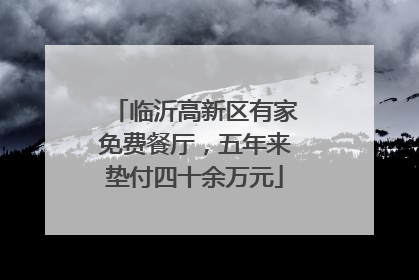 临沂高新区有家免费餐厅，五年来垫付四十余万元