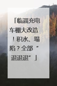 临淄充电车棚大改造！积水、塌陷？全部“退退退”