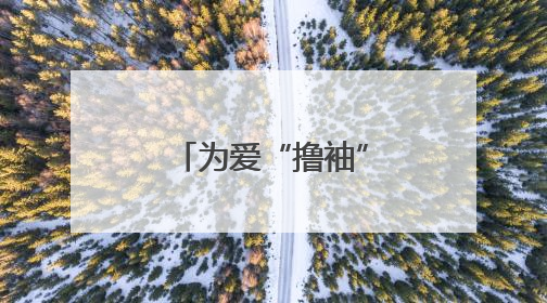 为爱“撸袖”！山东省地矿局第二水文队开展志愿献血活动
