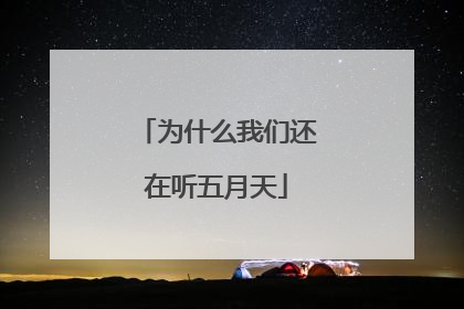 为什么我们还在听五月天