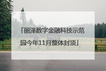 丽泽数字金融科技示范园今年11月整体封顶