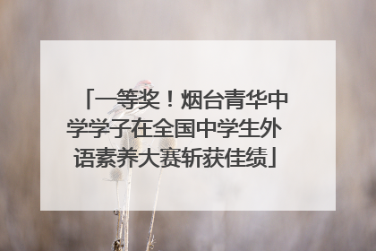 一等奖！烟台青华中学学子在全国中学生外语素养大赛斩获佳绩
