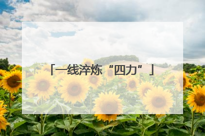 一线淬炼“四力”