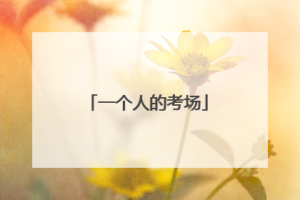 一个人的考场