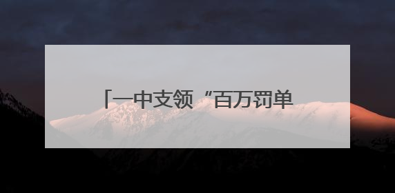 一中支领“百万罚单”，紫金保险何以甩掉“违规频发”标签