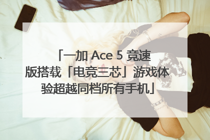 一加 Ace 5 竞速版搭载「电竞三芯」游戏体验超越同档所有手机