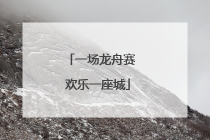 一场龙舟赛 欢乐一座城