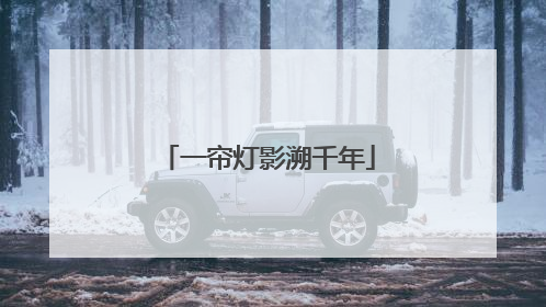 一帘灯影溯千年