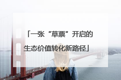 一张“草票”开启的生态价值转化新路径