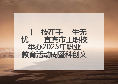 一技在手 一生无忧——宜宾市工职校举办2025年职业教育活动周暨科创文化季启动仪式