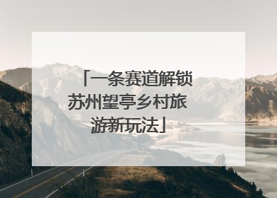 一条赛道解锁苏州望亭乡村旅游新玩法