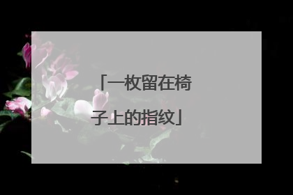 一枚留在椅子上的指纹