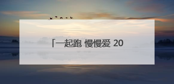 一起跑 慢慢爱 2025日照“爱情马拉松”跑活动报名即将启动！