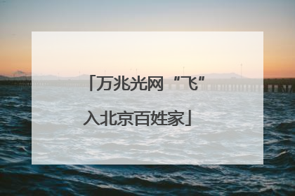 万兆光网“飞”入北京百姓家