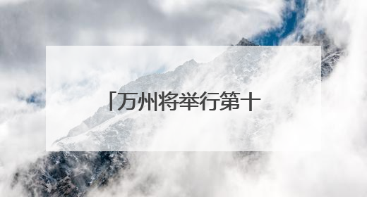 万州将举行第十五届全运会男子篮球成年组预选赛