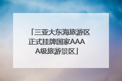 三亚大东海旅游区正式挂牌国家AAAA级旅游景区
