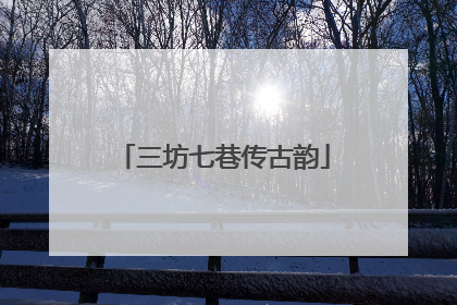 三坊七巷传古韵