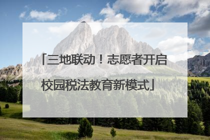 三地联动！志愿者开启校园税法教育新模式