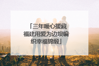三年暖心援藏 福建用爱为边坝编织幸福锦缎