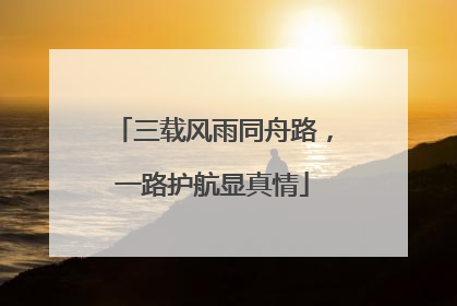三载风雨同舟路，一路护航显真情