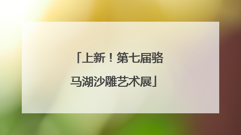 上新！第七届骆马湖沙雕艺术展