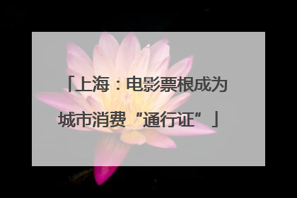 上海：电影票根成为城市消费“通行证”